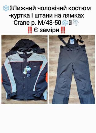 ⛷️лыжный мужской костюм комплект⛷️ куртка и брюки crane p. m/48-50, замеры на фото