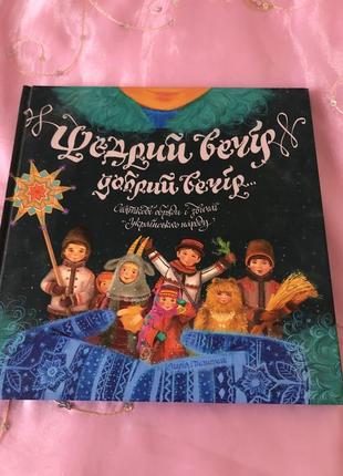 Щедрый вечер, добрый вечер...