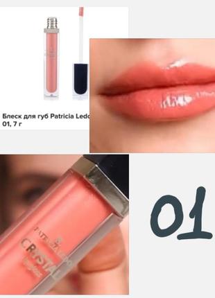 Patricia ledo crystal lip gloss блиск для губ