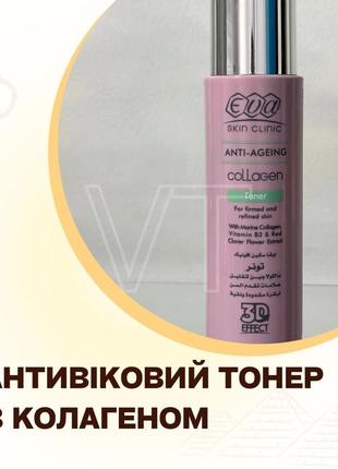 Антивіковий тонер для обличчя з колагеном