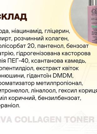 Антивіковий тонер для обличчя з колагеном5 фото