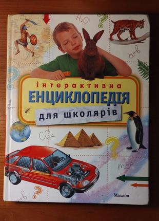 Дитячі енциклопедії для загального розвитку малюків (енциклопедія для школярів, енциклопедія чомусика)