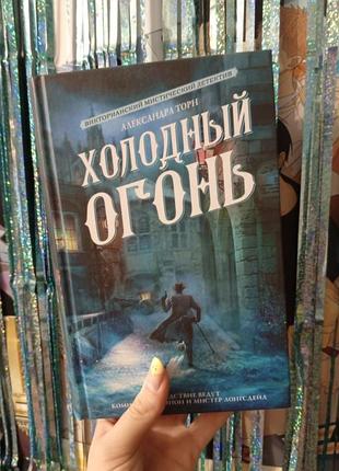 Александра торн холодный огонь детектив книга фентези триллер