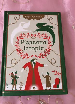 Чарльз диккенс «раздвойная история»