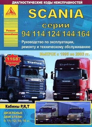 Scania 94, 114, 124, 144. руководство по ремонту, эксплуатации и техобслуживанию. книга