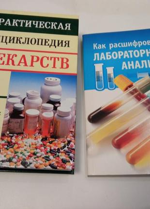 Э.доминов практическая энциклопедия лекарств, н.румянцева как расшифровать лабораторные анализы, лот 2 книги