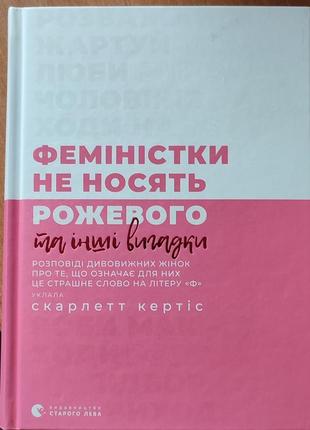 Книга "феминистки не носят розового и другиешины"