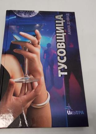 А.девид тусовщица