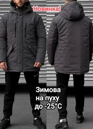 Зимняя мужская куртка на пуху gard графит удлиненная пуховик парка премиум качество