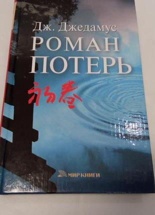 Дж.джедамус роман потерь