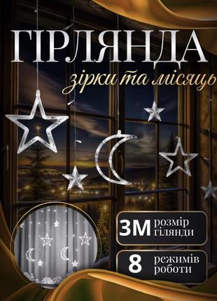Гирлянда светодиодная штора garlandopro звезда и луна 108led 3х0,9 м гирлянда звезда синий