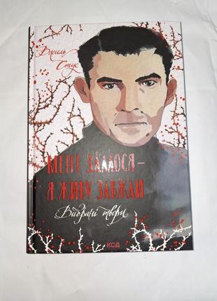 Василь стус мені здалося я живу завжди