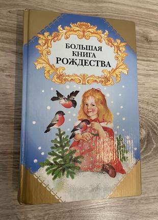 Большая книга рождества