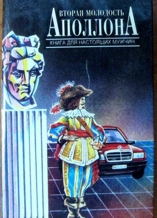 Вторая молодость аполлона.   книга для настоящих мужчин