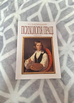 Психология труда учебник книга