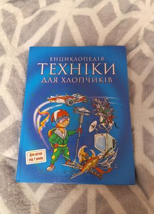 Энциклопедия для мальчика