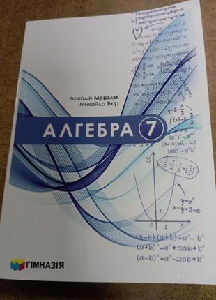 Алгебра  7клас  2024р .мерзляк, якір .формат а 5