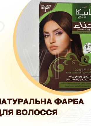 Натуральна фарба для волосся з індійською хною, коричнева (тон 4)