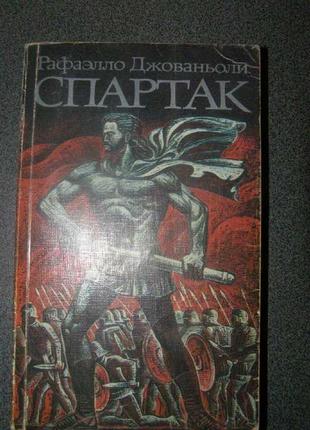 Рафаелло джованьолі  спартак