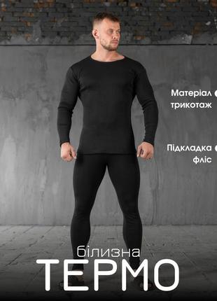 Термобілизна чоловіча