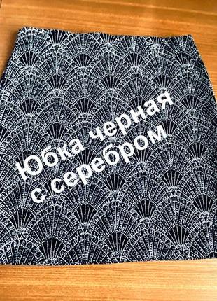 Шикарна  вечірня спідниця стрейч  срібна від бренду / divided / швеція.