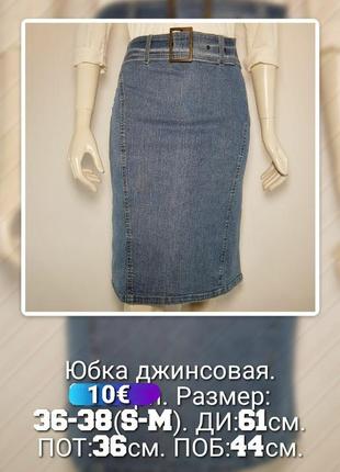 Классическая юбка-карандаш джинсовая голубая с поясом (франция).