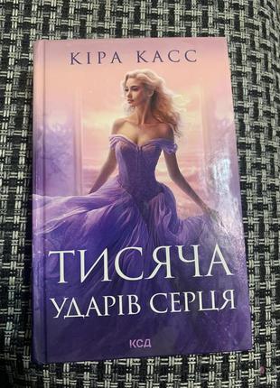 Книга тысяча ударов сердца ♥️