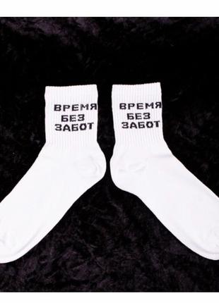 Шкарпетки without время без забот 36-44 white