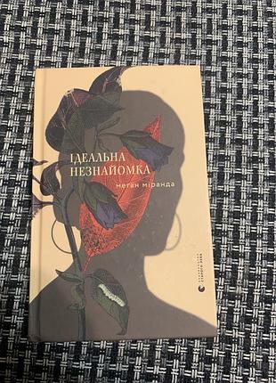 Книга идеальная незнакомка