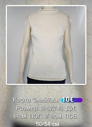 Кофта "smart&pulse" (италия) вязаная без рукавов с расширителями по бокам.