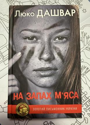 Люко дашвар «на запах мʼяса»