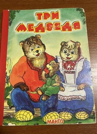 Книжка детская на русском языке «три медведя»