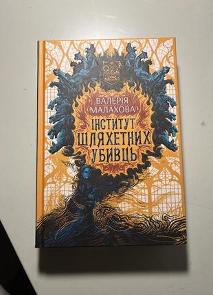Інститут шляхетних убивць