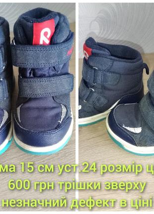 Зимние ботинки reima 15 см