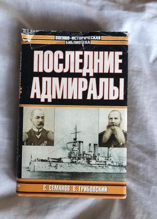 Семанов с. н. последние адмиралы военно-историческая библиотека