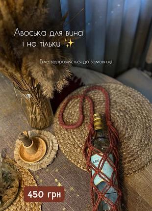 Авоська для вина для бутылки