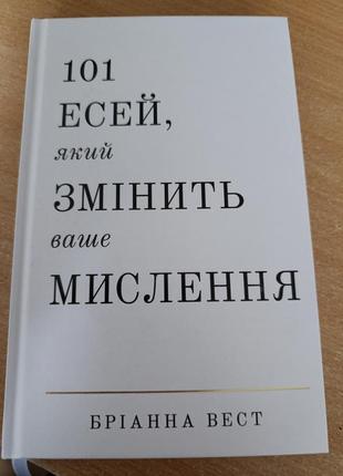 Книга, автор бриана вест -"101 эссей, который изменит ваше мышление"