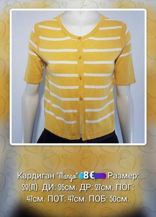 Кардиган кофта "mango" желто-белый полосатый с коротким рукавом (испания)