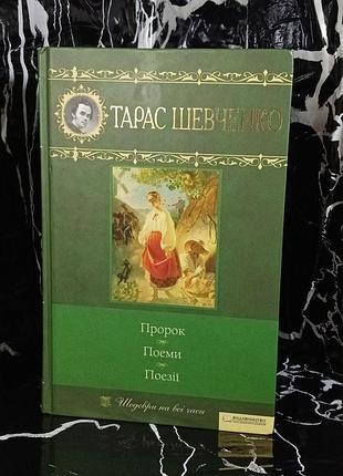 Тарас шевченко пророк поэмы поэзии