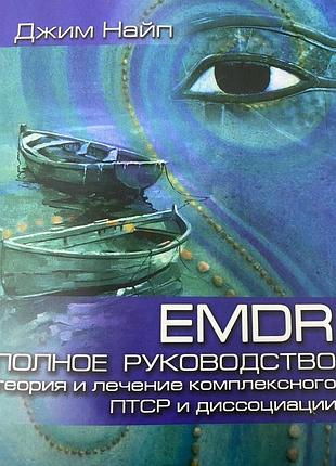 Emdr: повне керівництво. теорія та лікування комплексного птср і диссоціації. джим найп.