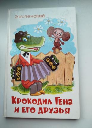 Книга детская крокодил гена и другие