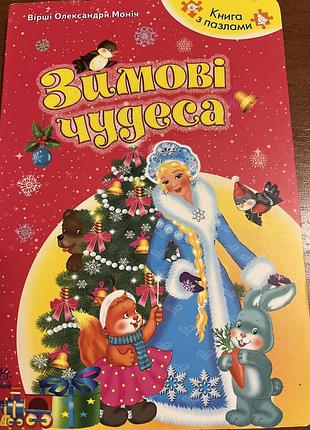 Книжка детская «зимние чудеса»