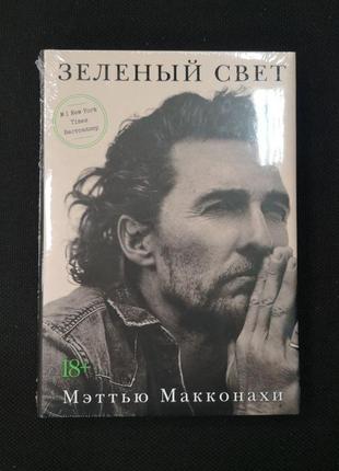 Мэттью макконахи "зеленый свет"