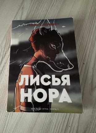 Книги «лисья нора» і «король воронов»