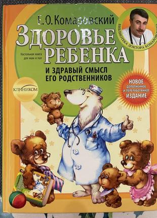 Книга комарывский здоровье ребенка и здоровый смысл его родственников