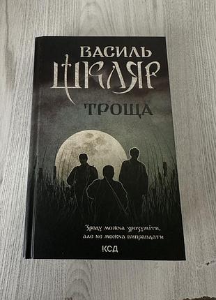 Книга «троща» василь шкляр