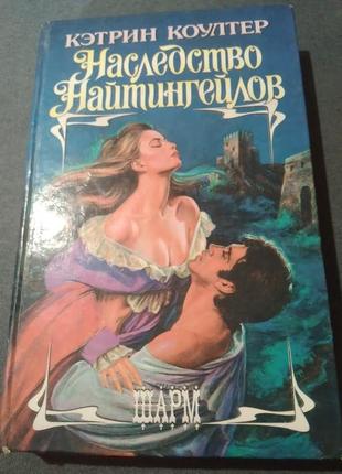Наследство найтингейлов. кэтрин коултер. книга