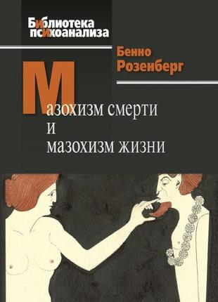 Мазохізм смерті та мазохізм життя. розенберг бонно твер палітурка