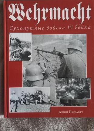 Джон пимлотт.wehrmacht.сухопутные войска iii рейха
