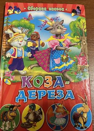 Детская книжка «коза дереза»